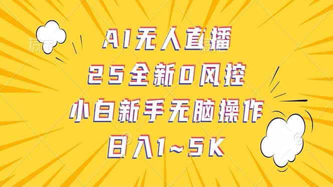抖音AI无人直播，日结1-5K纯佣金！-云阁资源网