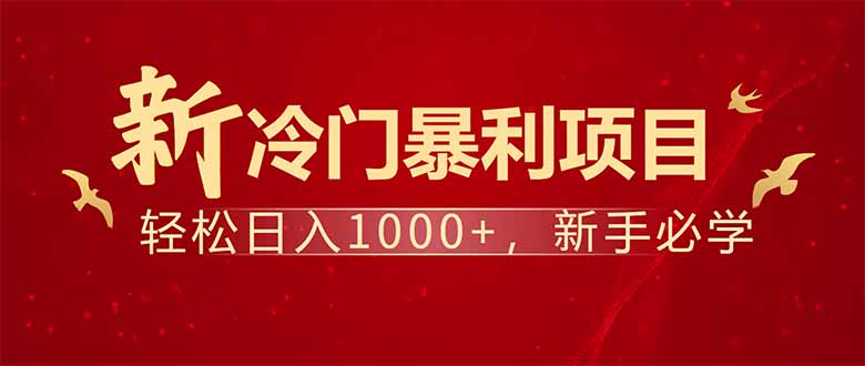 项目名称：每天一小时，轻松到手1000，冷门赚钱项目！-云阁资源网