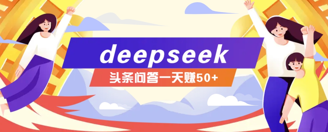 利用deepseek操作今日头条问答图文玩法，新手也能轻松上手，日收益50+-云阁资源网
