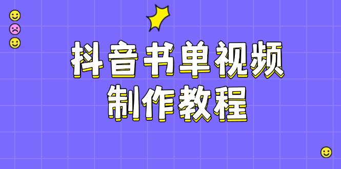 抖音书单视频制作教程，涵盖PS、剪映、PR操作，热门原理，助你账号起飞-云阁资源网