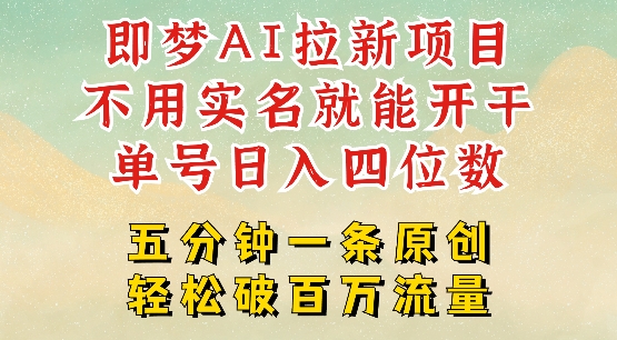 2025抖音新项目，即梦AI拉新，不用实名就能做，几分钟一条原创作品，全职干单日收益突破四位数-云阁资源网