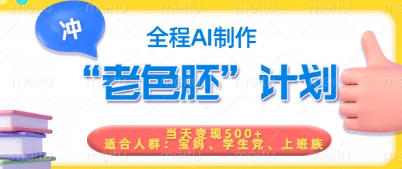 短视频老色胚计划，5分钟一个原创，当天变现5张，全程AI-云阁资源网