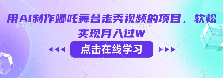 用AI制作哪吒舞台走秀视频的项目，软松实现月入过W-云阁资源网