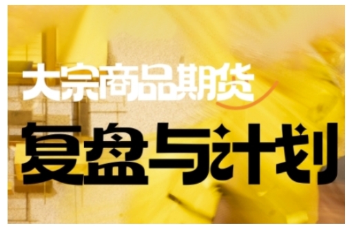 倍增计划·大宗商品期货复盘与计划，掌握在复杂多变的市场中做出明智的交易决策-云阁资源网