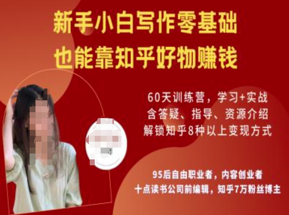 知乎好物陪跑营，新手小白写作零基础，也能靠知乎好物挣钱-云阁资源网