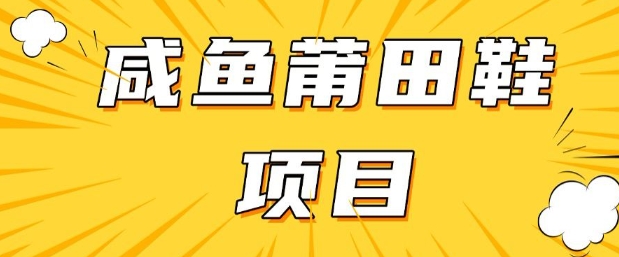 闲鱼高转化项目，手把手教你做，日入3张+(详细教程+货源)-云阁资源网