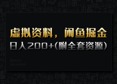虚拟资料，闲鱼掘金，日入200+(详细教程+全套资源)-云阁资源网