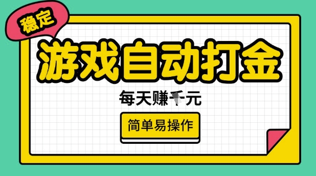 游戏自动打金搬砖项目，每天收益多张，很稳定，简单易操作【揭秘】-云阁资源网