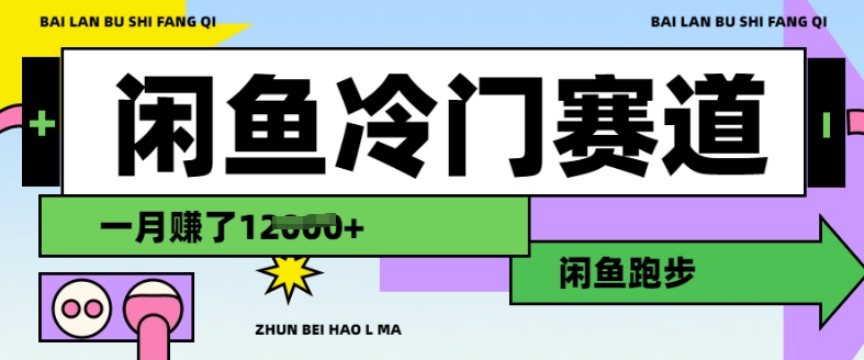 闲鱼冷门赛道，跑步挣钱，有人一个月挣了1.2w-云阁资源网