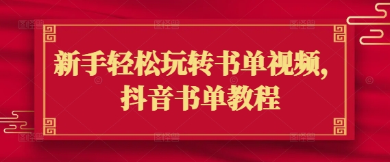新手轻松玩转书单视频，抖音书单教程-云阁资源网