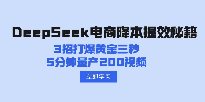 DeepSeek电商降本提效秘籍：3招打爆黄金三秒，5分钟量产200视频-云阁资源网