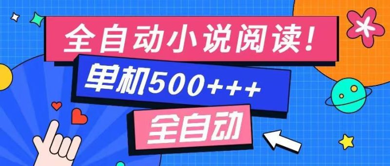 免费知识分享-全自动小说阅读-不限制设备，利用碎片时间，轻松日入500+-云阁资源网