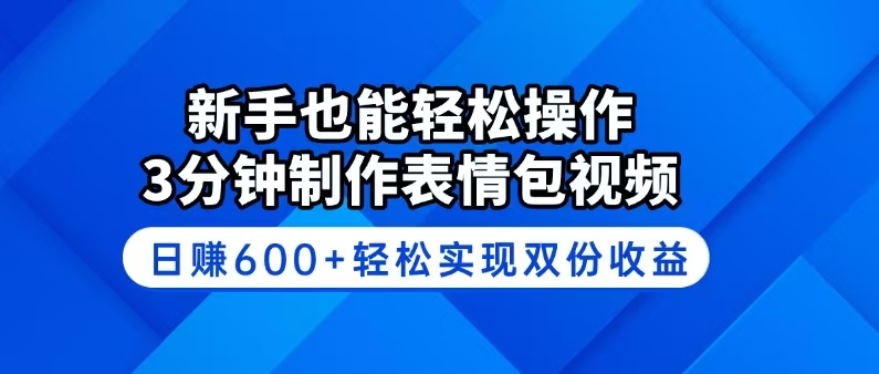 新手也能轻松操作！3分钟制作表情包视频，日赚600+轻松实现双份收益-云阁资源网
