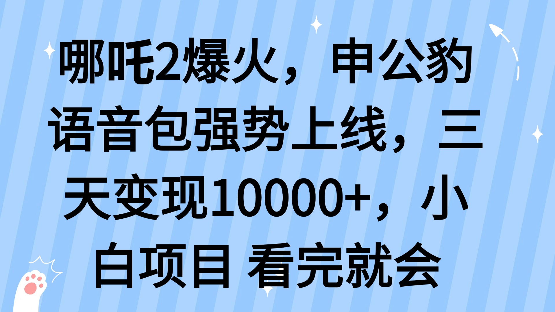 哪吒2爆火，利用这波热度，申公豹语音包强势上线，三天变现10…-云阁资源网