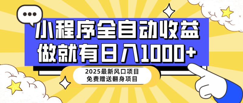 25年最新风口,小程序自动推广,,稳定日入1000+,小白轻松上手-云阁资源网