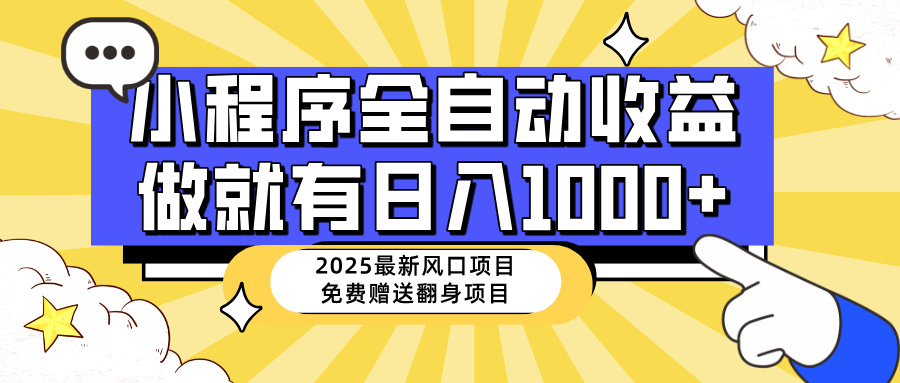 25年最新风口，小程序自动推广，，稳定日入1000+，小白轻松上手-云阁资源网