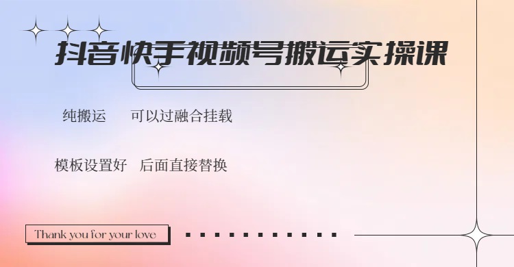 抖音快手视频号，搬运教程实操，可以过融合挂载-云阁资源网