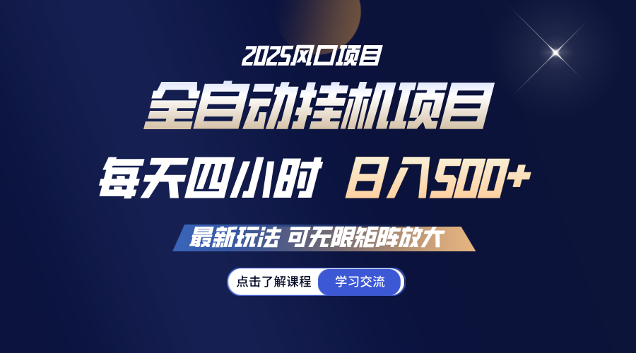 全自动挂机 每天四小时日入500+ 可无限放大-云阁资源网