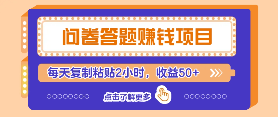 问卷答题赚钱项目，新手小白也能操作，每天复制粘贴2小时，收益50+-云阁资源网