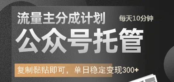 公众号托管计划-流量主分成计划，每天只需发布文章，单日稳定变现300+-云阁资源网