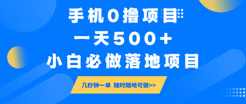 手机0撸项目，一天500+，小白必做落地项目 几秒钟一单，随时随地可做-云阁资源网