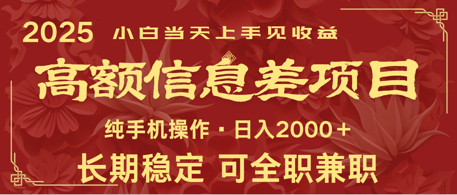 日入2000+ 高额信息差项目 全年长久稳定暴利 新人当天上手见收益-云阁资源网