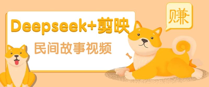 利用Deepseek+剪映做民间故事原创视频,零门槛、起号快、涨粉猛、收益高!-云阁资源网