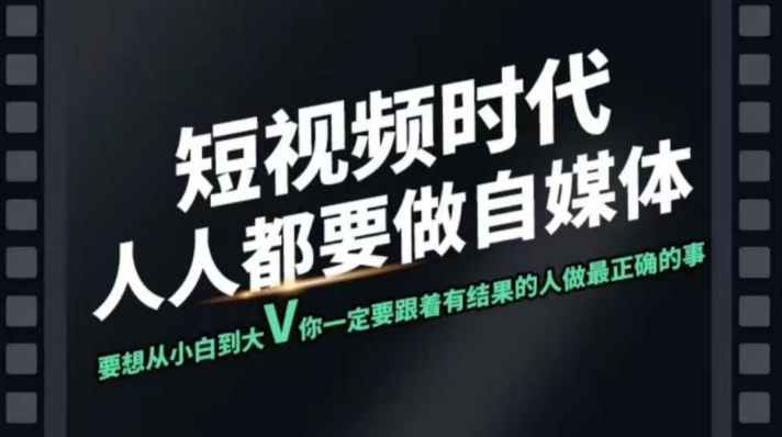 短视频实战课，专注个人IP打造，您的专属短视频实战训练营课程-云阁资源网