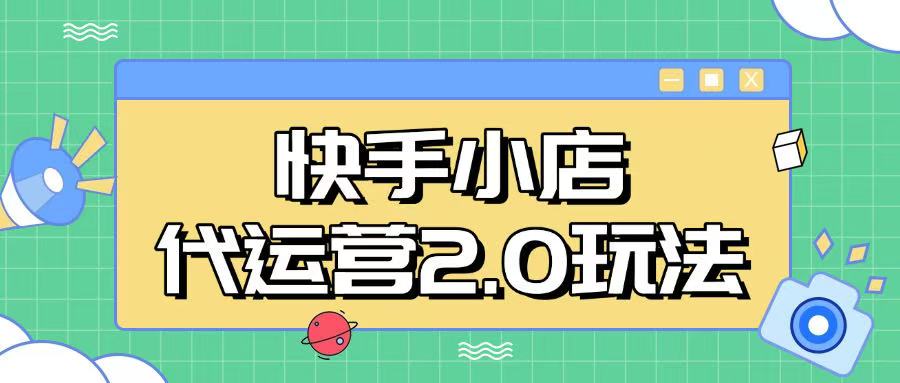 快手小店代运营2.0玩法，全自动化操作，28分成计划日入5张【揭秘】-云阁资源网