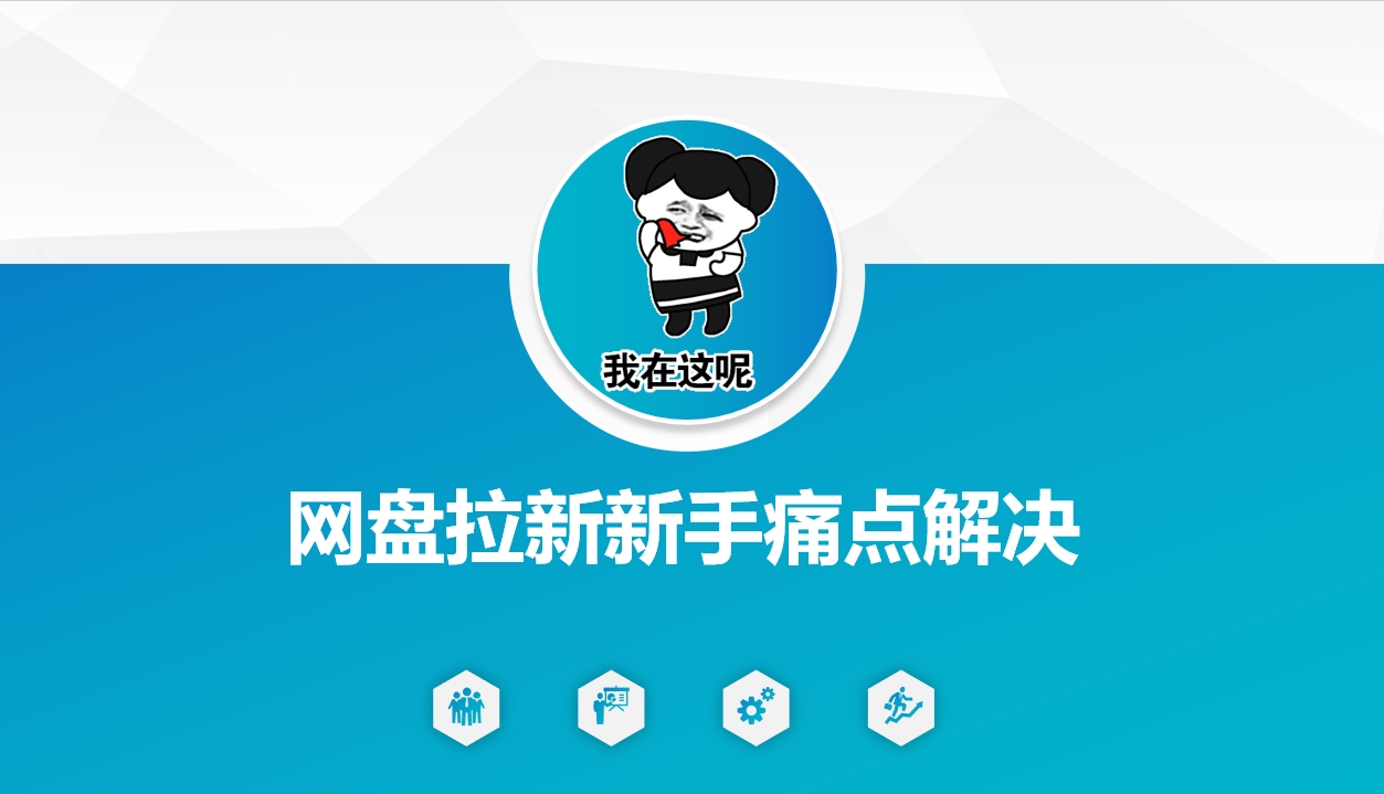 网盘拉新新手痛点解决，网盘引流+变现优化方案-云阁资源网