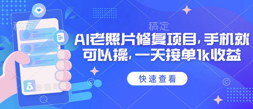 25年最新AI老照片修复项目，手机就可以操，一天接单1k收益-云阁资源网