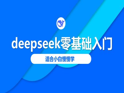 deepseek零基础入门-deepseek教程2025，适合小白慢慢学-云阁资源网