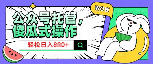 2025微信公众号托管计划，小白宝妈轻松日入8张【揭秘】-云阁资源网