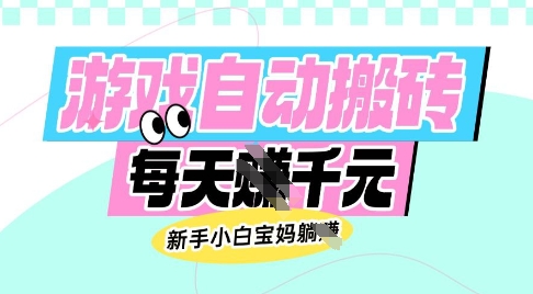 老款游戏自动搬砖，每日收益多张，新手小白宝妈也可以操作【揭秘】-云阁资源网