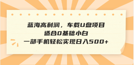 抖音音乐号全新玩法，一单利润可高达600%，轻轻松松日入500+，简单易上…-云阁资源网