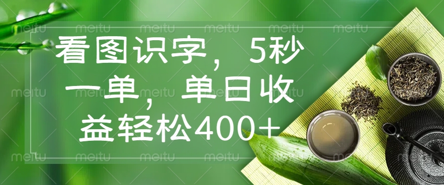 看图识字，5秒一单，单日收益轻松400+-云阁资源网