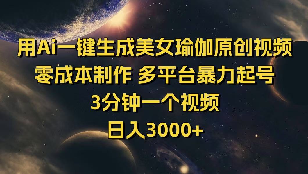用Ai一键生成美女瑜伽原创视频 零成本制作 多平台暴力起号  3分钟一个…-云阁资源网