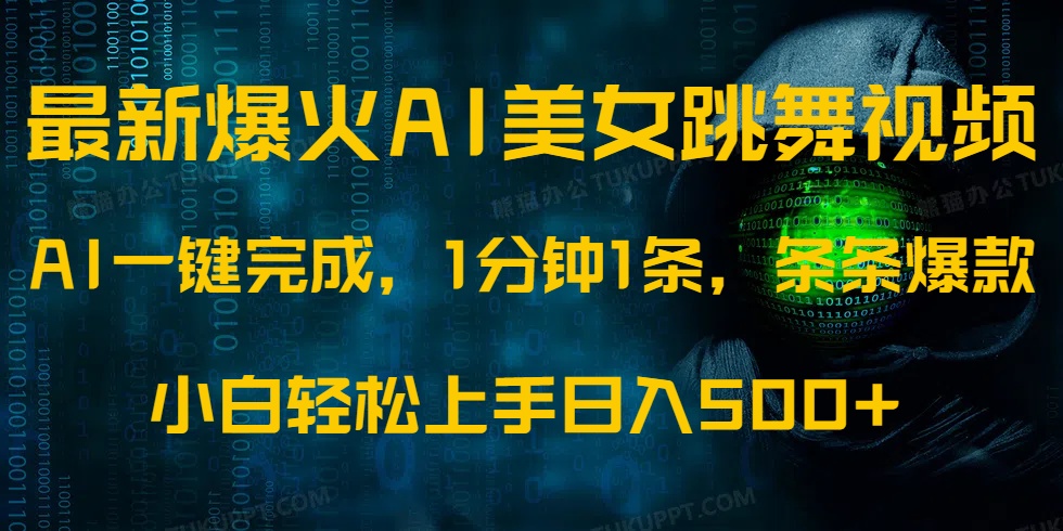最新爆火AI发光美女跳舞视频，1分钟1条，条条爆款，小白轻松无脑日入500+-云阁资源网