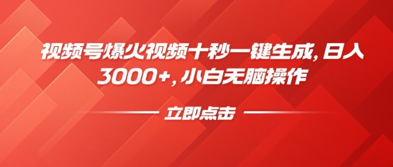 视频号爆火视频十秒一键生成,日入3000+,小白无脑操作-云阁资源网