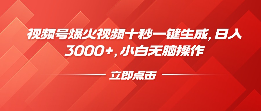 视频号爆火视频十秒一键生成，日入3000+，小白无脑操作-云阁资源网