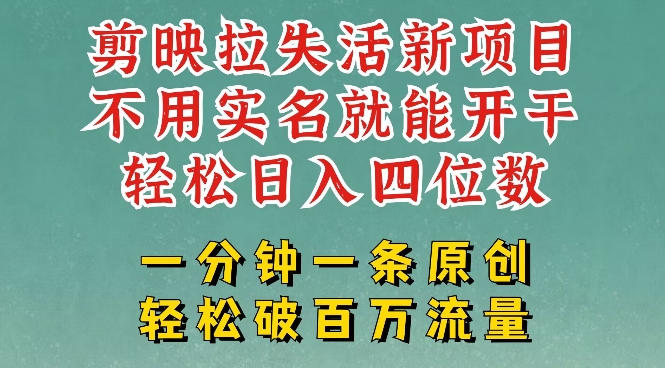 剪映模板拉新，拉失活项目，一周搞了大几k，一分钟一条作品，无需实名也能轻松变现，小白也能轻松干-云阁资源网