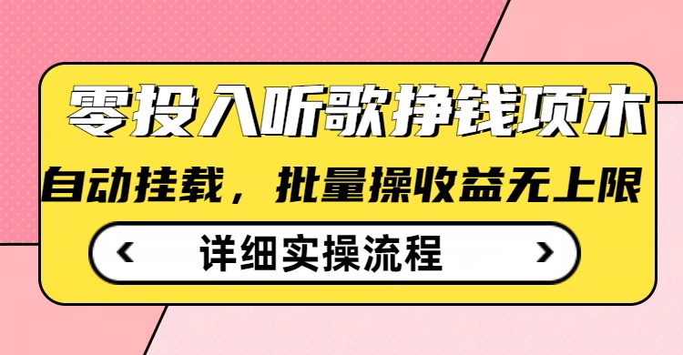 听歌挣钱薅羊毛小项目，自动批量操作，零门槛无需任何投入-云阁资源网