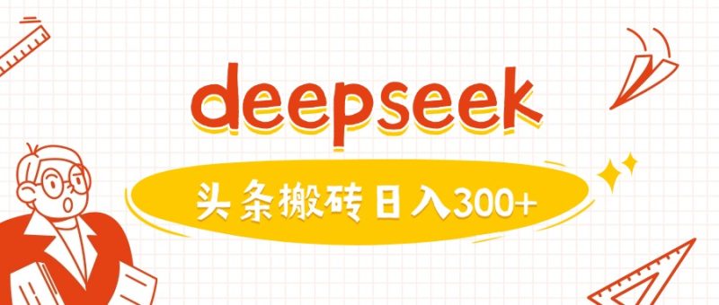 利用deepseek分钟一篇图文,做头条日入3张-云阁资源网