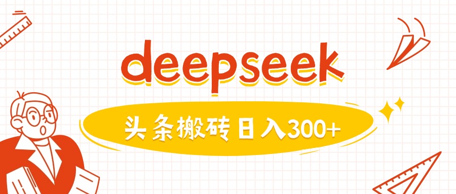 利用deepseek分钟一篇图文，做头条日入3张-云阁资源网
