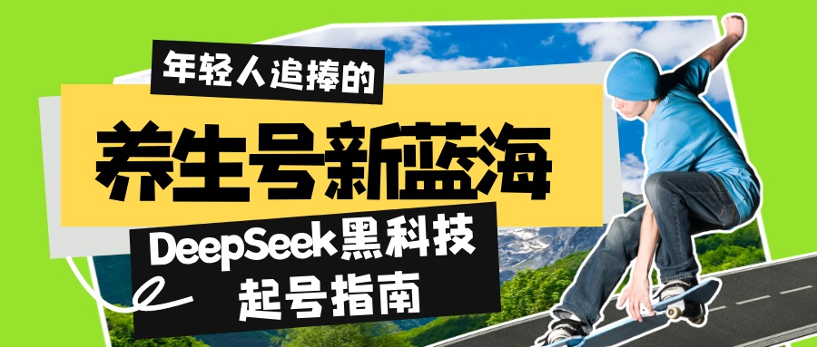 养生号新蓝海！DeepSeek黑科技起号指南：7天打造5W+爆款作品，素人日赚…-云阁资源网
