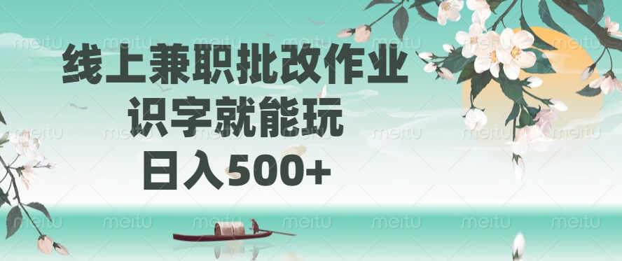 线上兼职批改作业，识字就能玩，日入500+-云阁资源网