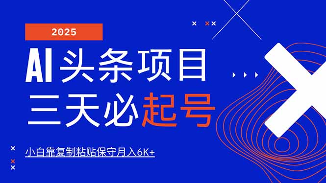 AI头条三天必起号，纯原创情感故事，每天搬砖10分钟，小白靠复制粘贴月…-云阁资源网