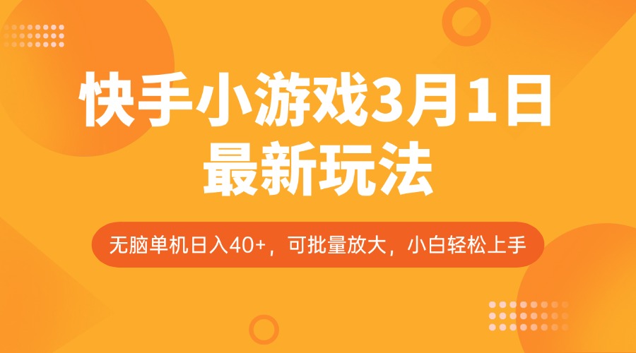 快手小游戏3月1日最新玩法，新风口，无脑单机日入40+，可批量放大，小白轻松上手-云阁资源网