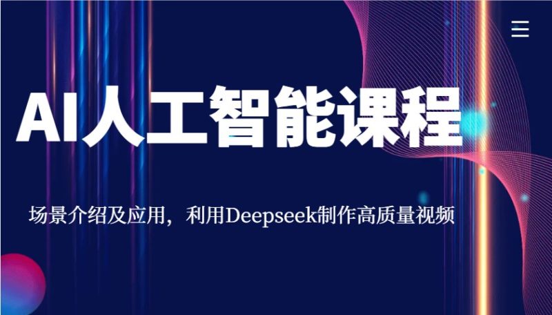 AI人工智能课程,场景介绍及应用,利用Deepseek制作高质量视频-云阁资源网