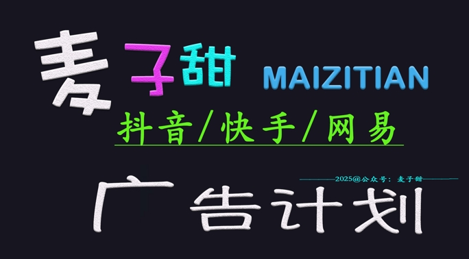 ‌2025麦子甜广告计划(抖音快手网易)日入多张，小白轻松上手-云阁资源网